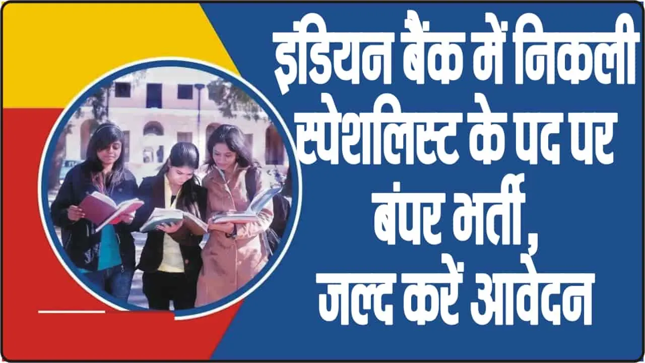  Indian Bank SO Recruitment 2024 || इंडियन बैंक में निकली स्पेशलिस्ट के पद पर बंपर भर्ती, जल्द करें आवेदन