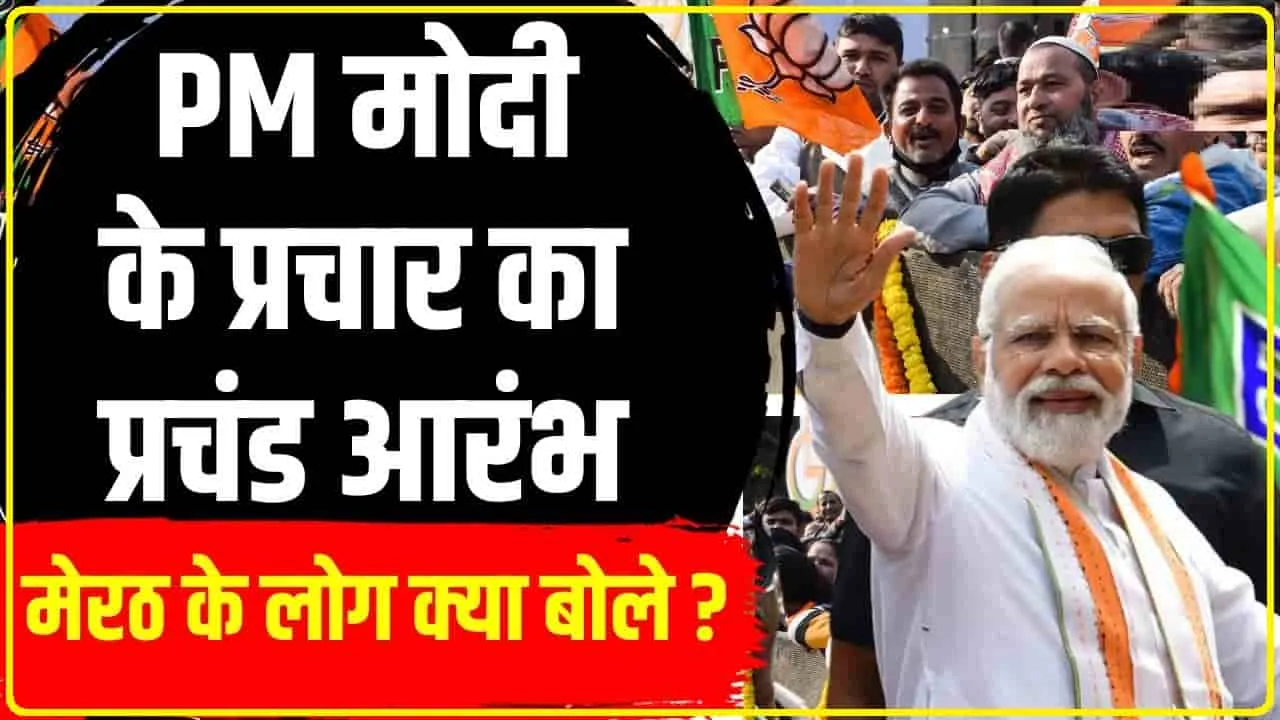 PM Modi Meerut Rally || तीसरी सबसे बड़ी अर्थव्यवस्था बनते ही भारत से गरीबी भी हो जाएगी दूर, मेरठ की रैली में PM मोदी