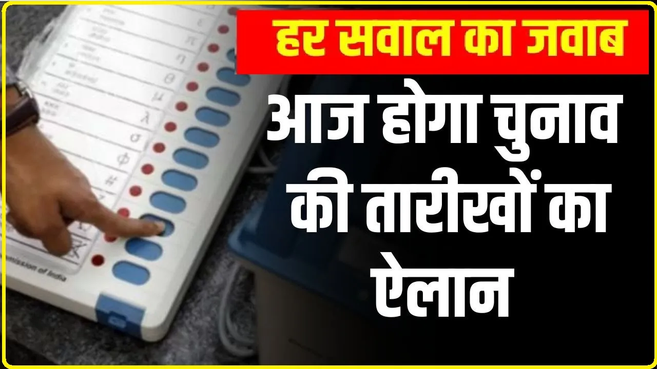 Loksabha election || आज होगा लोकसभा चुनाव की तारीखों का एलान, लागू होगी आदर्श आचार संहिता