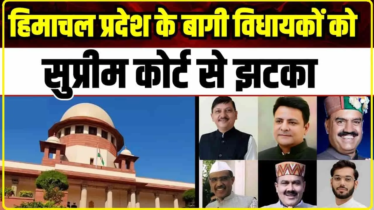 Supreme Court || हिमाचल कांग्रेस के बागी नेताओं को सुप्रीम कोर्ट से झटका, अयोग्य ठहराने के फैसले पर नहीं लगी रोक