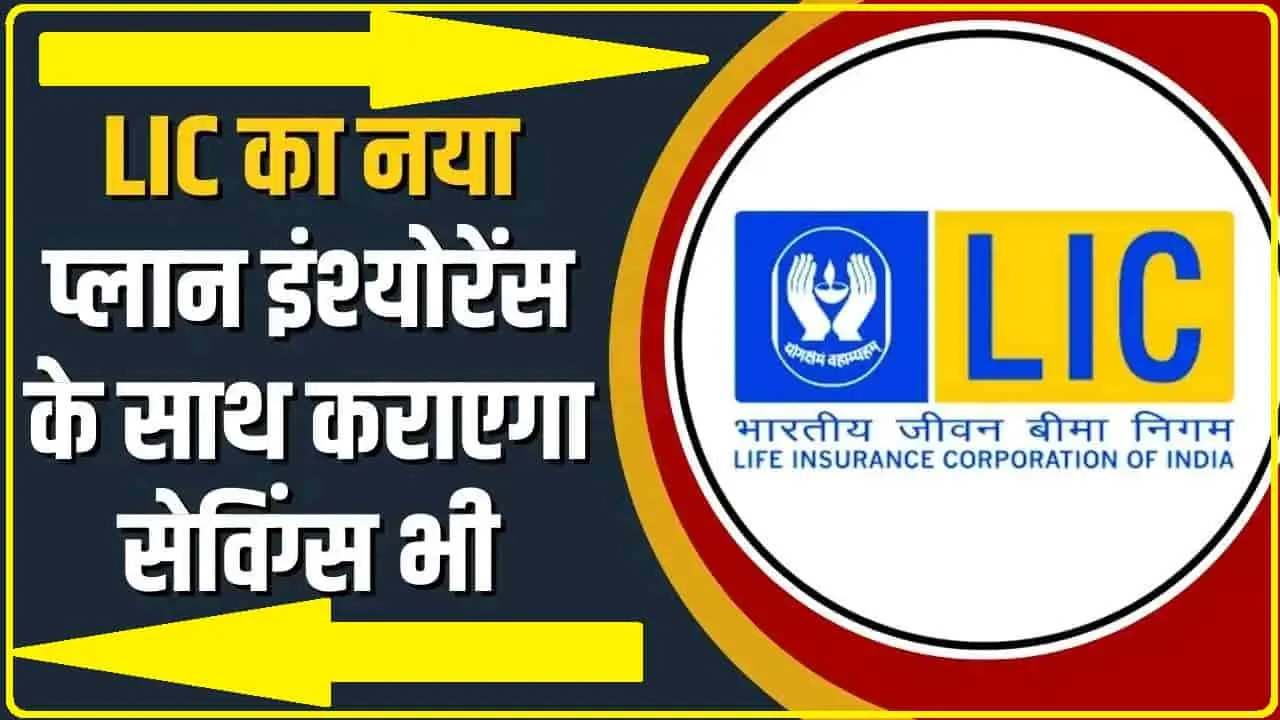 LIC Index Plus Plan || बेहद खास है LIC का ये नया प्लान, बीमा के साथ हर महीने होगी ताबड़तोड़ कमाई