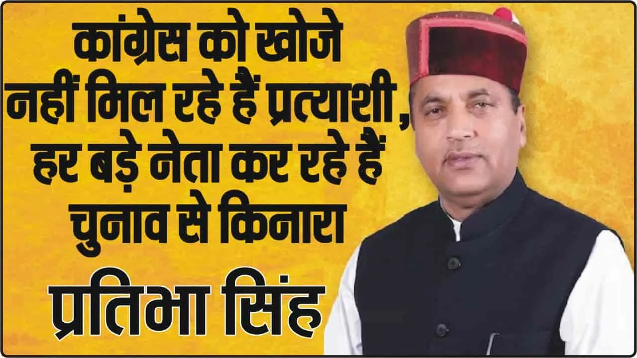 Himachal News || कांग्रेस को खोजे नहीं मिल रहे हैं प्रत्याशी, हर बड़े नेता कर रहे हैं चुनाव से किनारा  || जयराम  ठाकुर