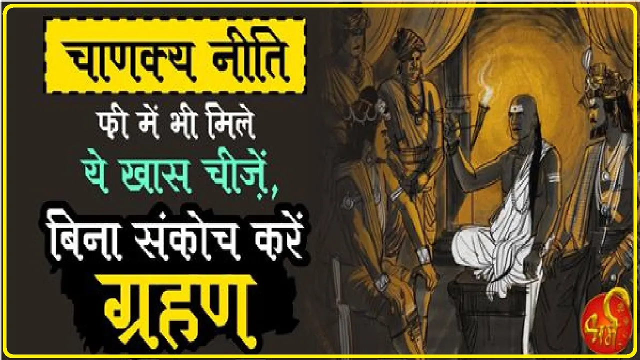 Acharya Chanakya Neeti || समाज में पिता का खूब सम्मान बढ़ाता है ऐसा बेटा, स्वर्ग जैसा हो जाता है घर