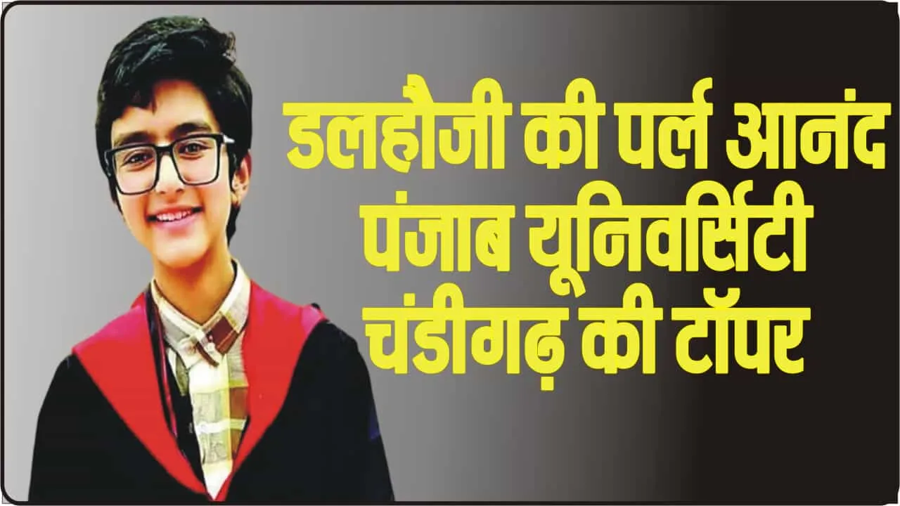 Chandigarh University Topper ||  पंजाब यूनिवर्सिटी चंडीगढ़ का टॉपर बना चंबा का पर्ल आनंद 