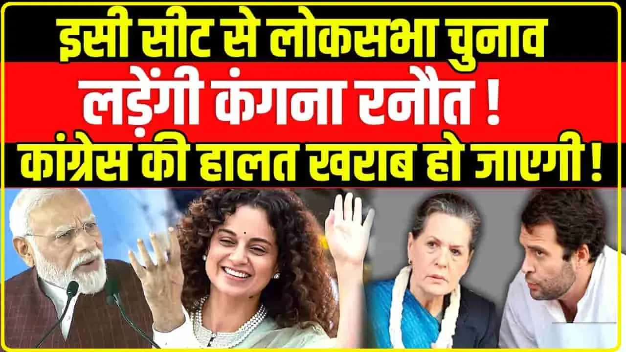 Lok Sabha Election 2024 || कंगना रनौत की राजनीति में एंट्री हुई कंफर्म! बीजेपी की टिकट पर मंडी सीट से लड़ेगी लोकसभा चुनाव