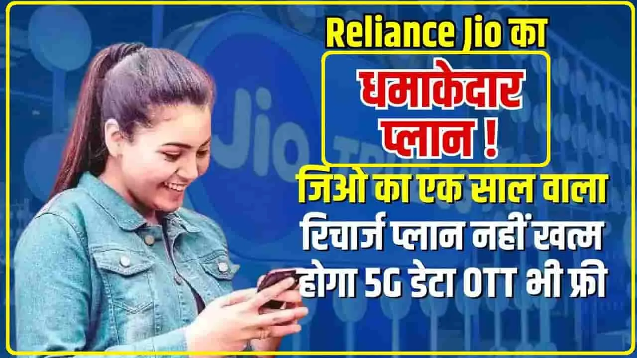 Jio Best Prepaid Plan || आज ही करा लें मोबाइल रिचार्ज, एक साल की फुर्सत, नहीं खत्म होगा 5G डेटा, OTT भी फ्री