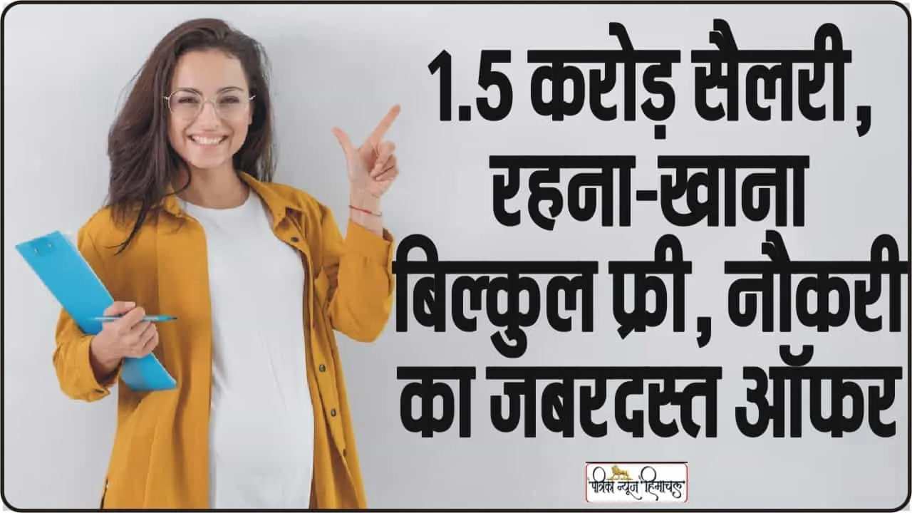 Crore Rupees Salary Job || 1.5 करोड़ सैलरी, रहना-खाना बिल्कुल फ्री, नौकरी का जबरदस्त ऑफर