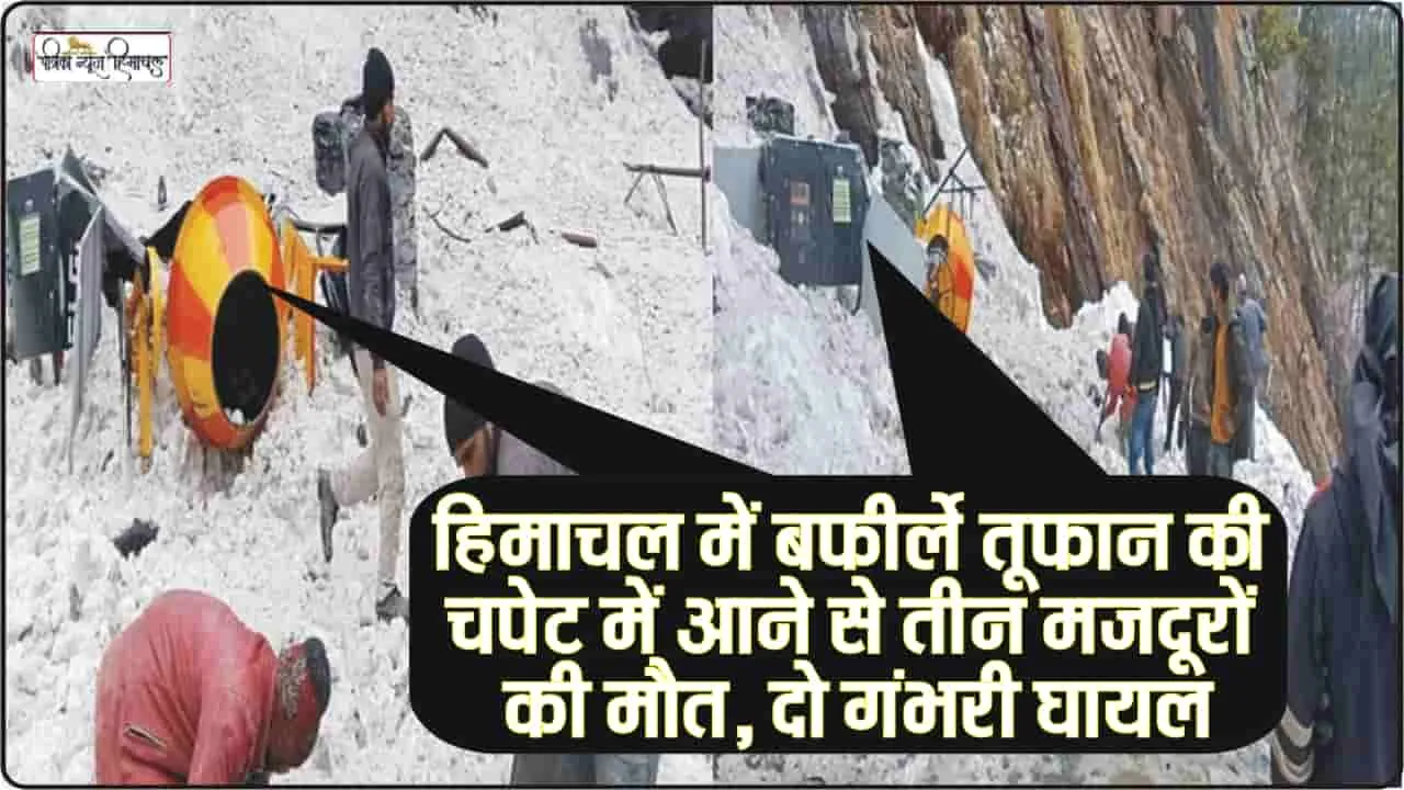 Himachal News || हिमाचल के किन्नौर में हिमखंड गिरने से 3 कामगारों की दर्दनाक मौत, दो घायल 