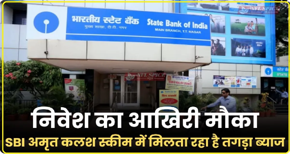 SBI Amrit Kalash FD Scheme || 31 तारीख के बाद नहीं मिलेगी SBI में ये सुविधा, सिर्फ 20 दिन का बचा है समय