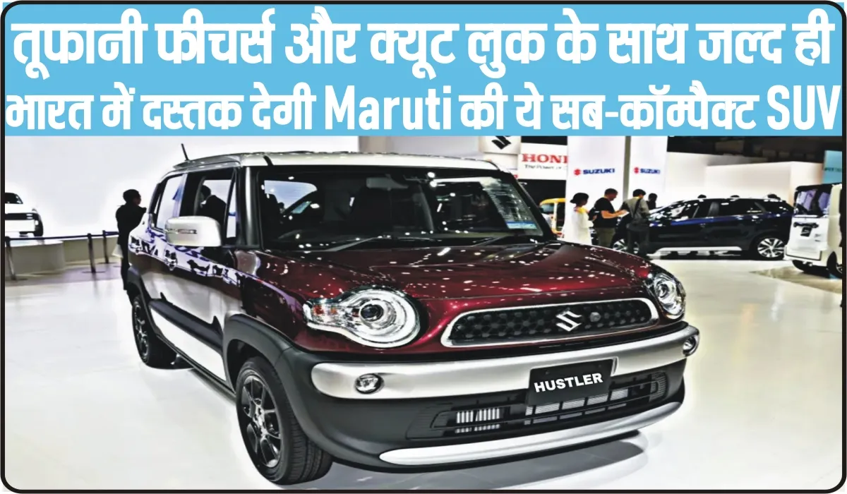 Maruti Suzuki Hustler || तूफानी फीचर्स और क्यूट लुक के साथ जल्द ही भारत में दस्तक देगी Maruti की ये सब-कॉम्पैक्ट SUV 