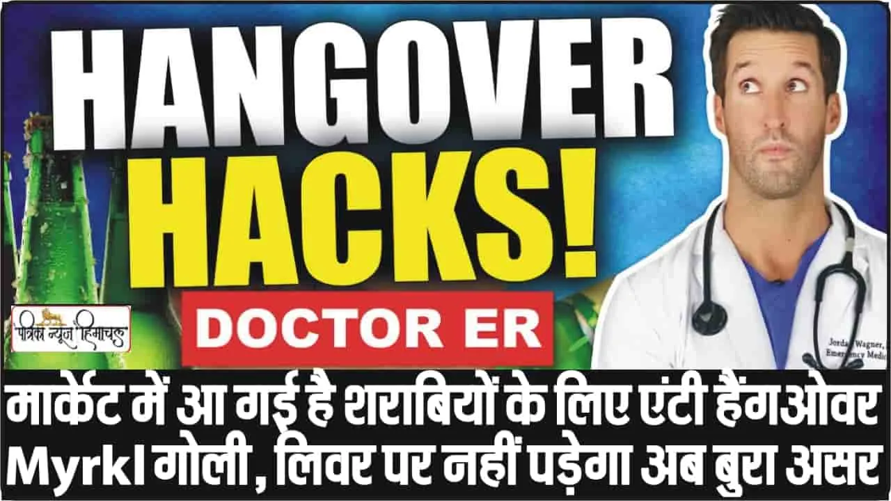 Anti Hangover Medicine || मार्केट में आ गई है शराबियों के लिए एंटी हैंगओवर Myrkl गोली, लिवर पर नहीं पड़ेगा अब बुरा असर