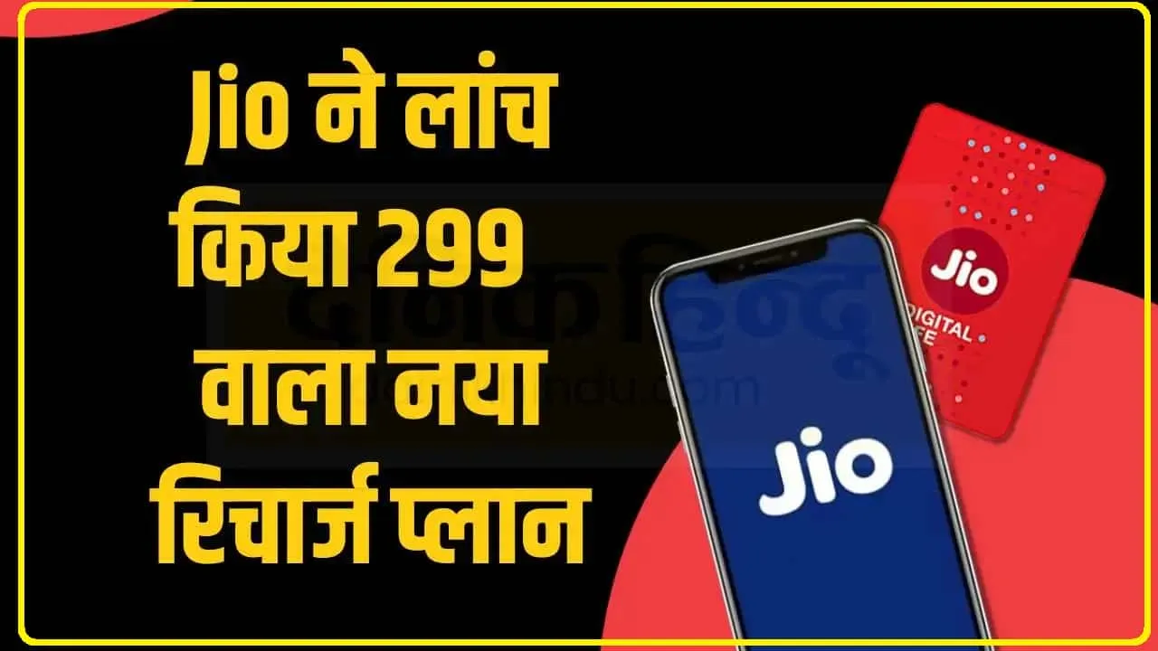 Reliance Jio Top Plan || Jio का 299 रुपये का प्लान, कीमत बराबर लेकिन जियो दे रहा है 21GB एक्स्ट्रा डेटा