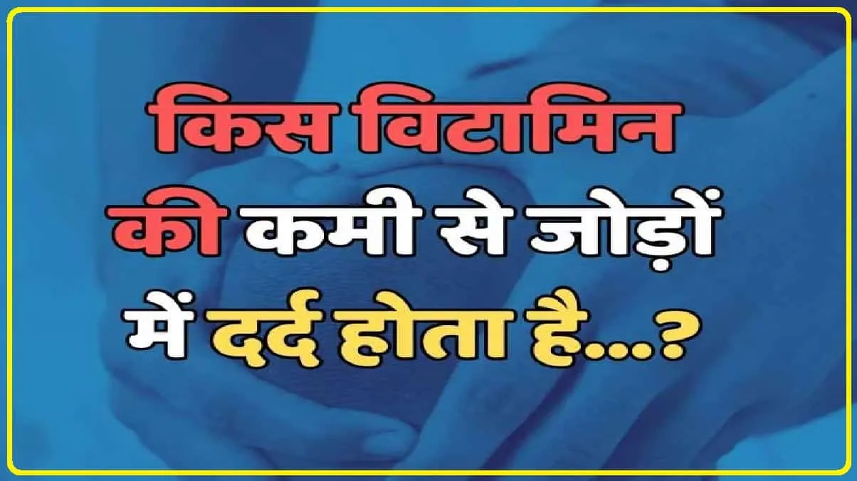 General Knowledge Trending Quiz || किस विटामिन की कमी से शरीर में दर्द होने लगता है?