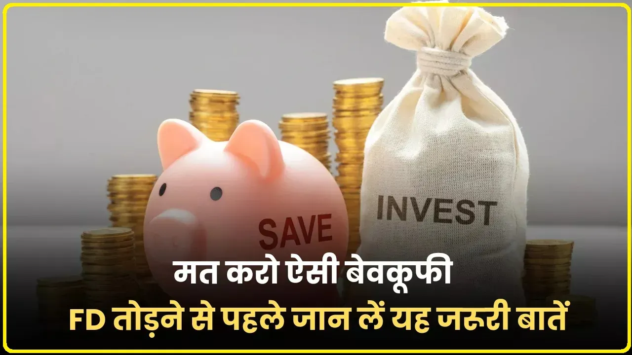 Best Fixed Deposit || कभी मत करो FD तोड़ने की बेवकूफी, पहले जान लें यह बड़ी वजह