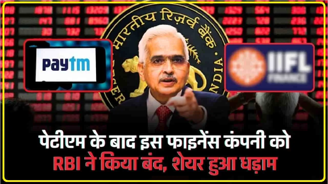 India Infoline || Paytm के बाद अब इस कंपनी पर RBI का बड़ा एक्शन, नए गोल्ड लोन देने पर लगाई रोक