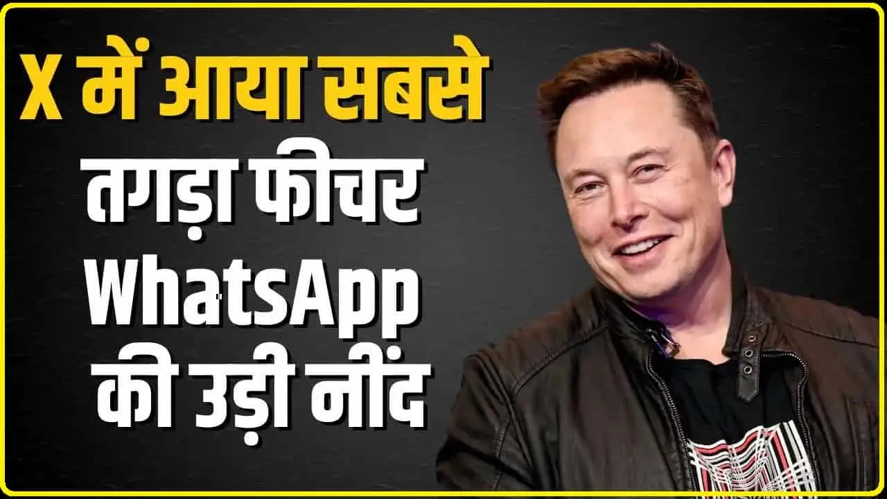 Elon Musk की X अब WhatsApp को देगी टक्कर, आम यूज़र्स को फ्री में मिलेगी नई सुविधा