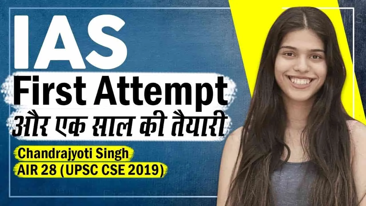 IAS Topper Chandrajyoti Singh || 22 साल की उम्र में बनीं IAS अधिकारी, पहले ही प्रयास में चंद्रज्योति बनी IAS