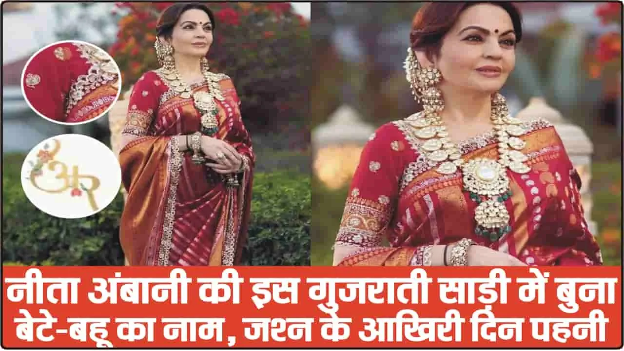 Nita Ambani || नीता अंबानी की इस गुजराती साड़ी में बुना बेटे-बहू का नाम, जश्न के आख‍िरी दिन पहनी