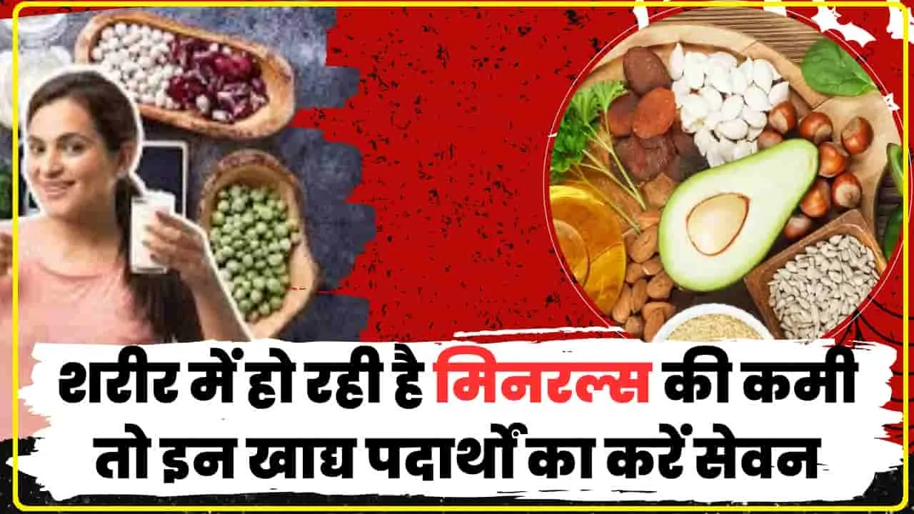 Minerals Rich Food || विटामिन और मिनरल्स की कमी है? तो दूर करने का ये सबसे असरदार उपाय