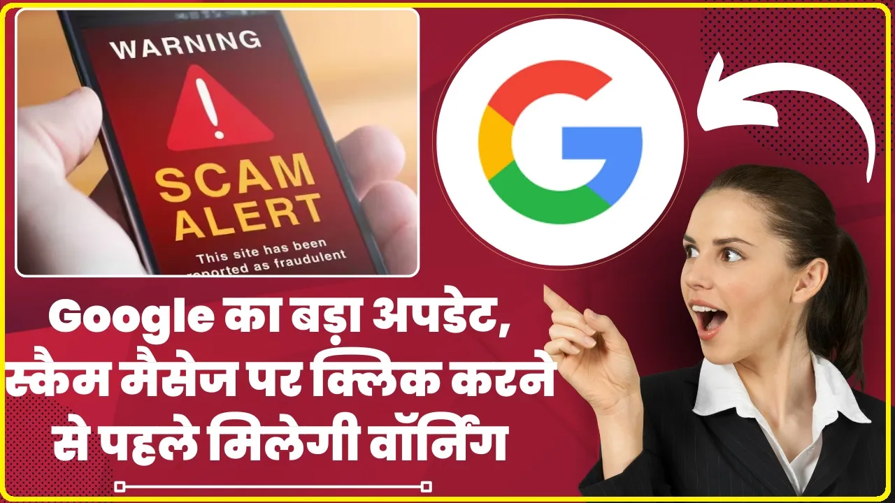 Google Android Users Update ||  Google ने लाया तगड़ा अपडेट, स्कैम मैसेज पर क्लिक करने से पहले आपके फोन पर मिलेगी वॉर्निंग