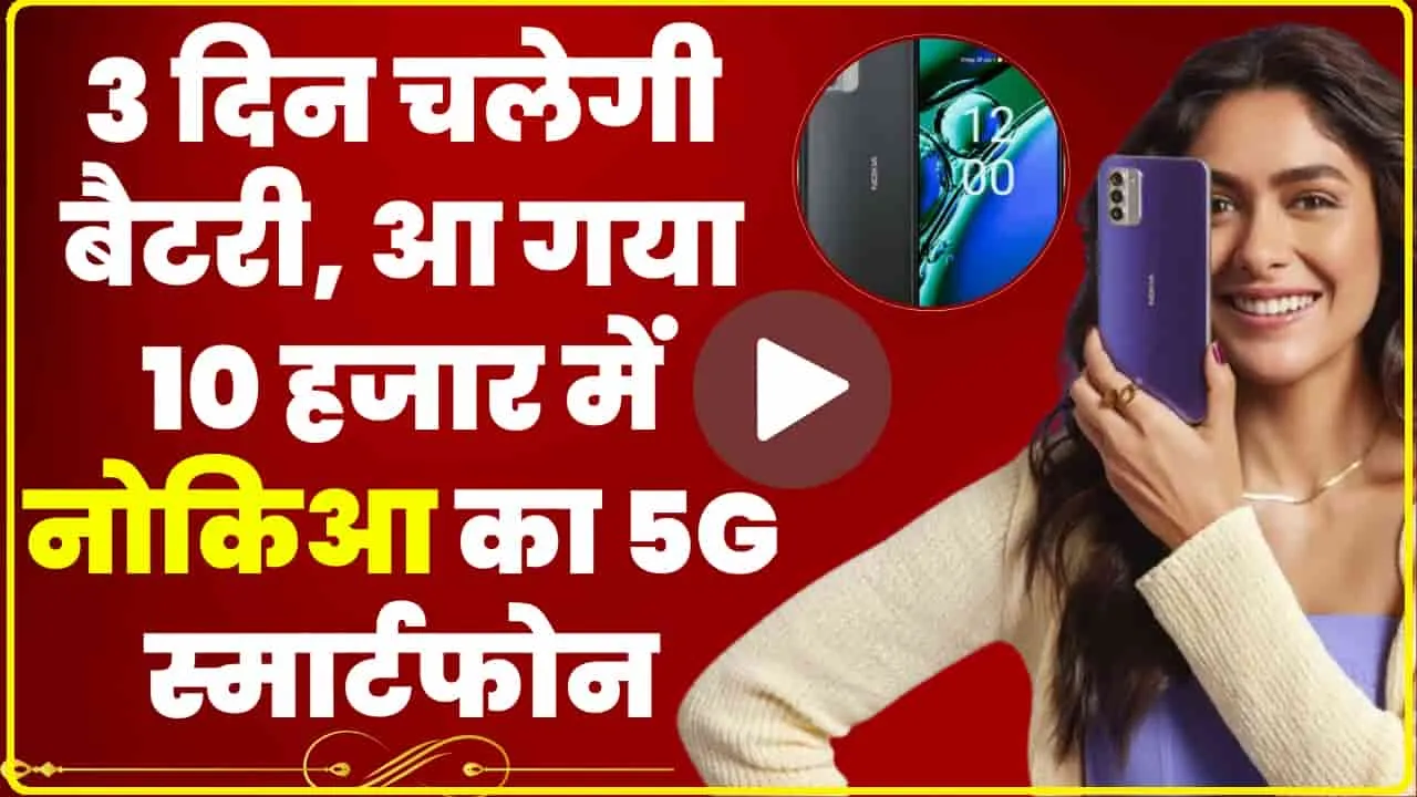 Nokia G42 5G Launched || 10 हजार रुपये से कम कीमत पर मिल रहा 5000mAh की रिप्लेसेबल बैटरी वाला स्मार्टफोन