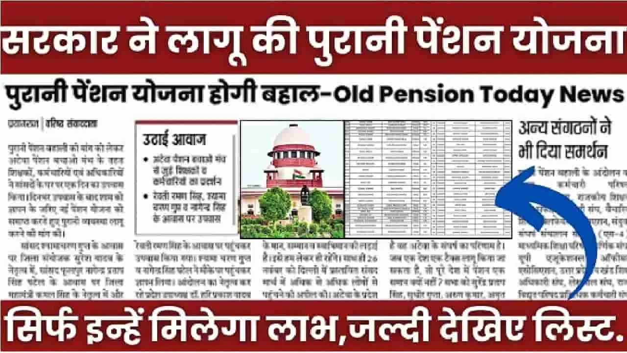 Old Pension Big Update 2024 || पुरानी पेंशन योजना को लेकर सरकार का आया बड़ा अपड़ेट, सिर्फ इन्हें मिलेगा लाभ, जल्दी देखिए लिस्ट.