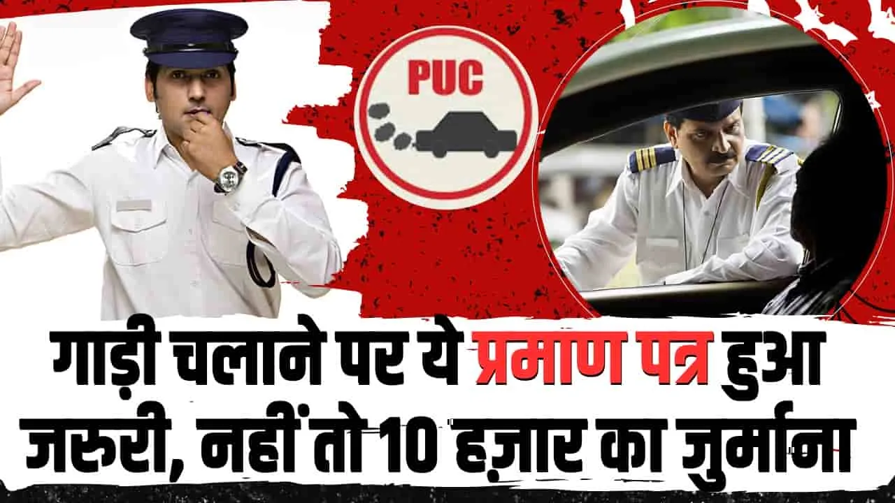 Traffic New Rules || सौ रुपये का ये सर्टिफिकेट नहीं बनवाया तो हो जाएगा 10 हजार का चालान, जारी हुआ नया ट्रैफिक रूल