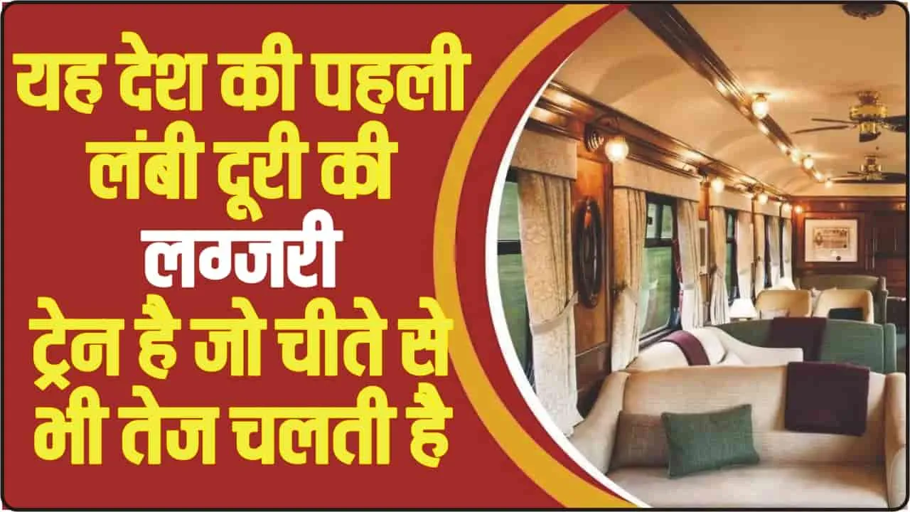 Luxurious Train || देश की पहली लंबी दूरी की यह है लग्‍जरी ट्रेन, जो चीते से भी तेज स्‍पीड से दौड़ेगी, ट्रैक पर उतरने का समय जानें