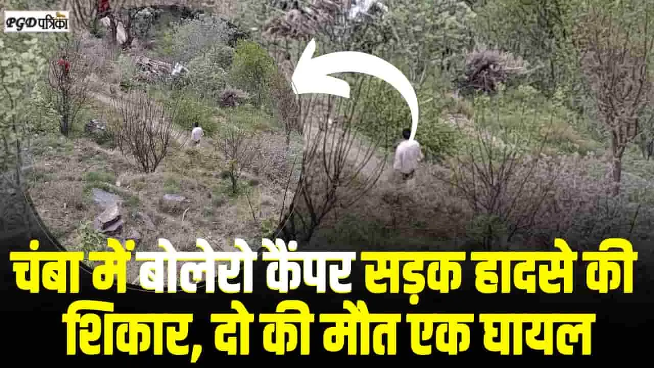 Chamba Road Accident || चंबा में बोलेरो कैंपर सड़क हादसे की ​शिकार, दो की मौत एक घायल 