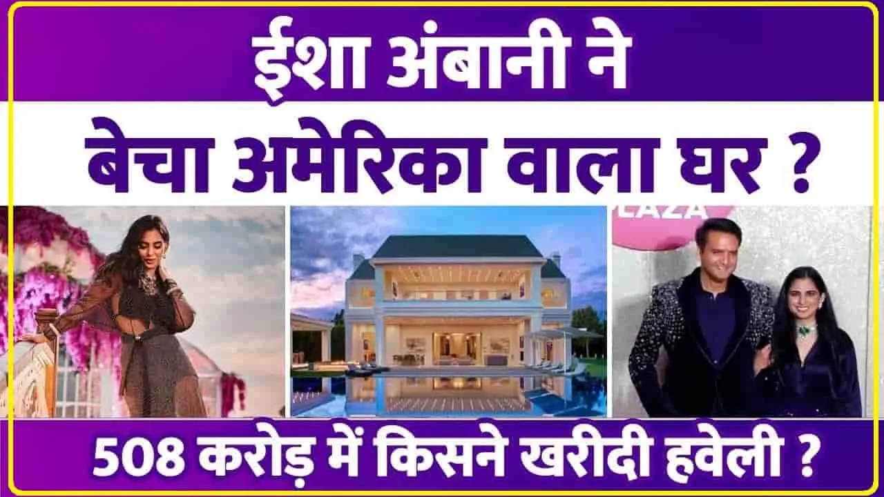 Isha Ambani Multi Million House || ईशा अंबानी ने ₹500 करोड़ में इस अमेरिकी सिंगर को बेचा अपना ये आलीशान बंगला, एक से बढ़कर एक सुविधाओं से है लैस