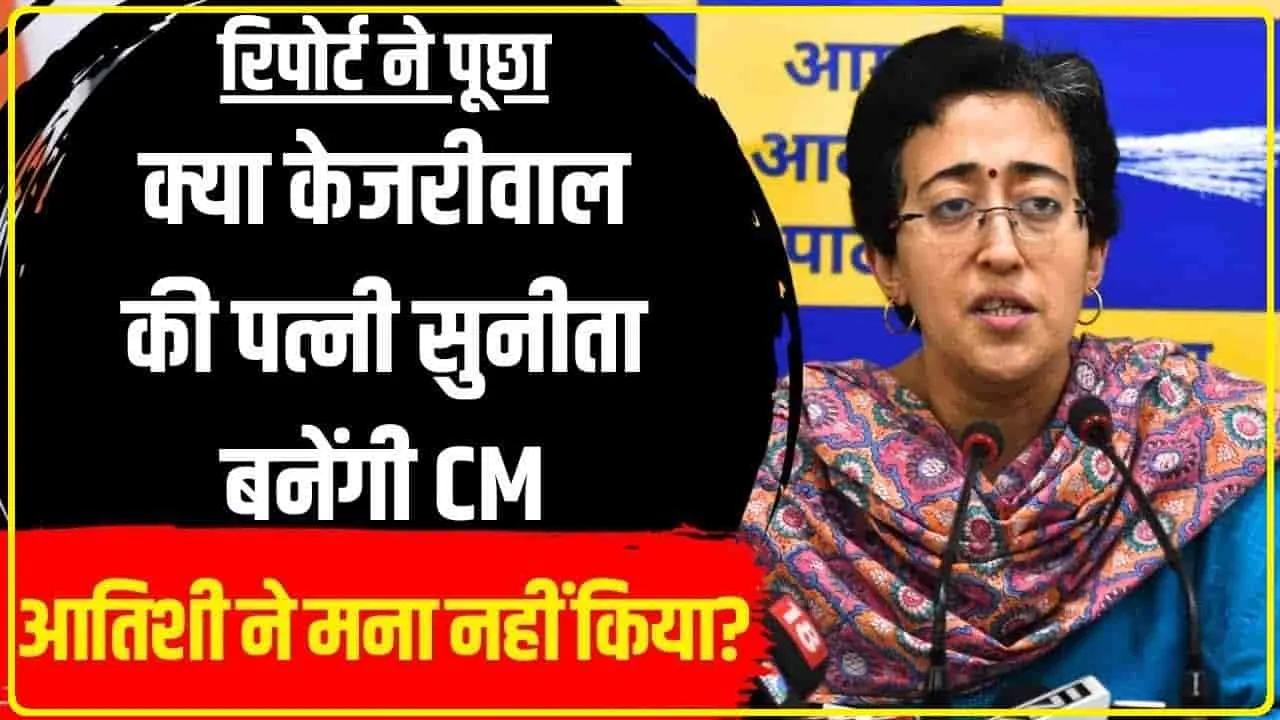 Sunita Kejriwal || दिल्ली CM बन सकती हैं सुनीता केजरीवाल, पति के जेल जाने के बाद संभाला मोर्चा, जानिए कितनी की है पढ़ाई