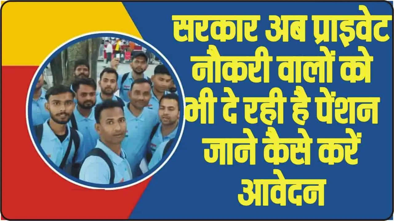 Private job Pension Scheme || प्राइवेट नौकरी करने वालों के लिए बड़ी खुशखबरी, सरकार की इस योजना में निवेश करके मिलेगी पेंशन