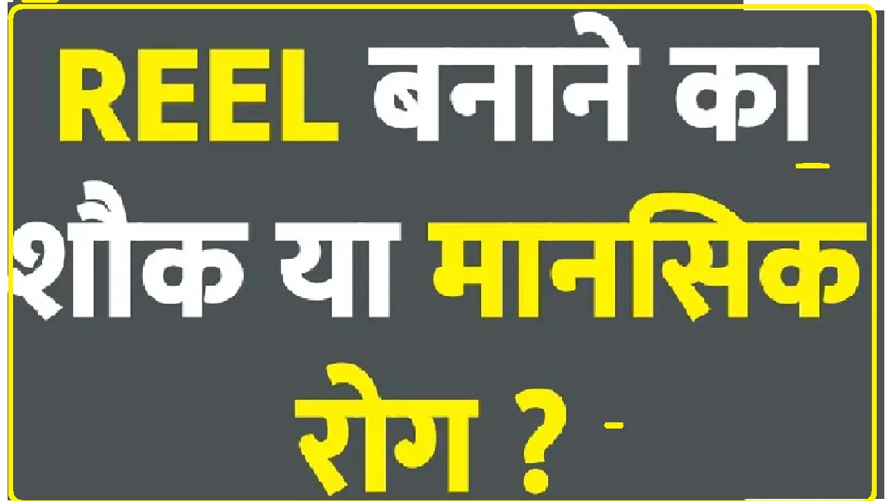 Social Media || महाकाल मंदिर में रील्स बनाने पर लगा बैन, प्रशासन ने दिए सख्त निर्देश,रील्स बनाने का शौक बना न दे मानसिक रोगी!