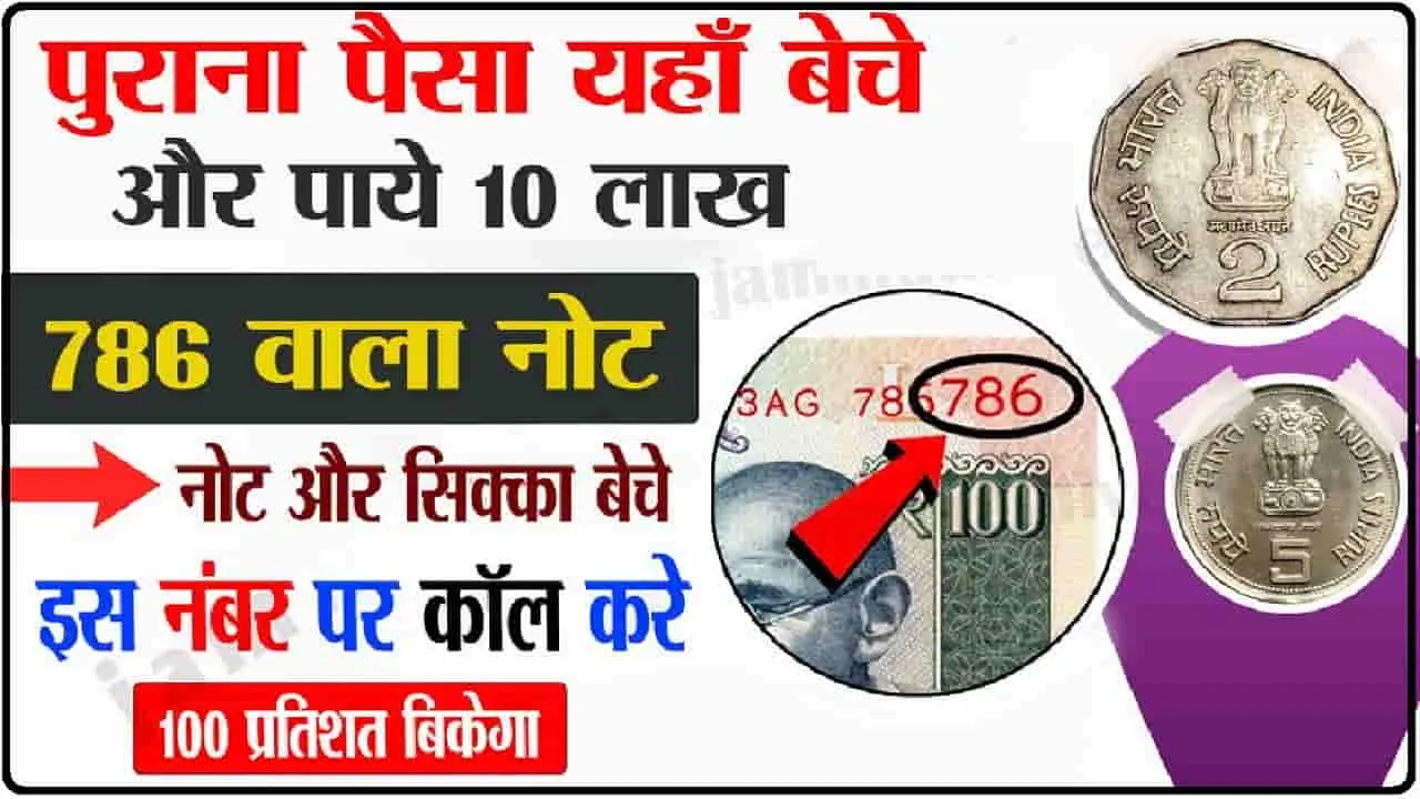 Sell 20rs Old Notes || 20 का नोट रखा जेब में तो आज ही 24 लाख रुपये में करें सेल, बिक्री का तरीका भी बहुत आसान, जानें