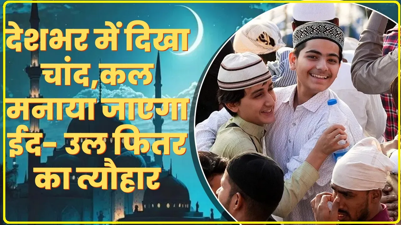 Eid ul Fitr 2024 || ईद 2024 की मुबारकबाद, देशभर में दिखा चांद,कल मनाया जाएगा ईद- उल फितर का त्यौहार