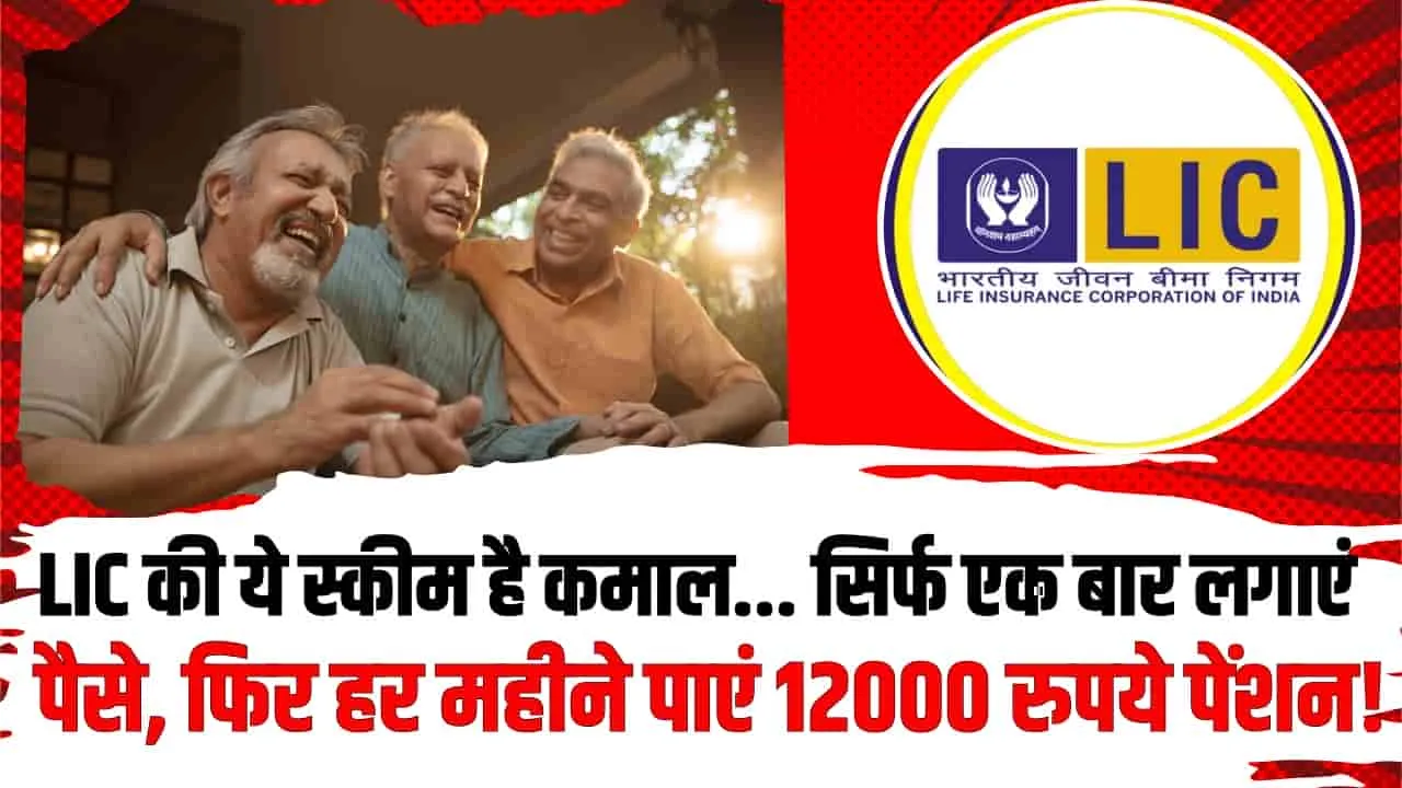 LIC Senior Citizen Scheme || LIC देंगी हर महीने 12000 रूपए पेंशन, आवेदन फार्म शुरू