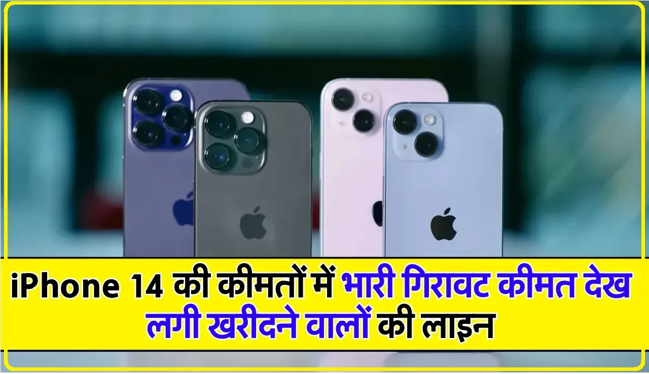 iPhone 14 || मात्र 2075 रुपए में iPhone 14 खरीदने का सपना होगा पूरा, भारी डिस्काउंट देख लगी खरीदने वालों की लाइन