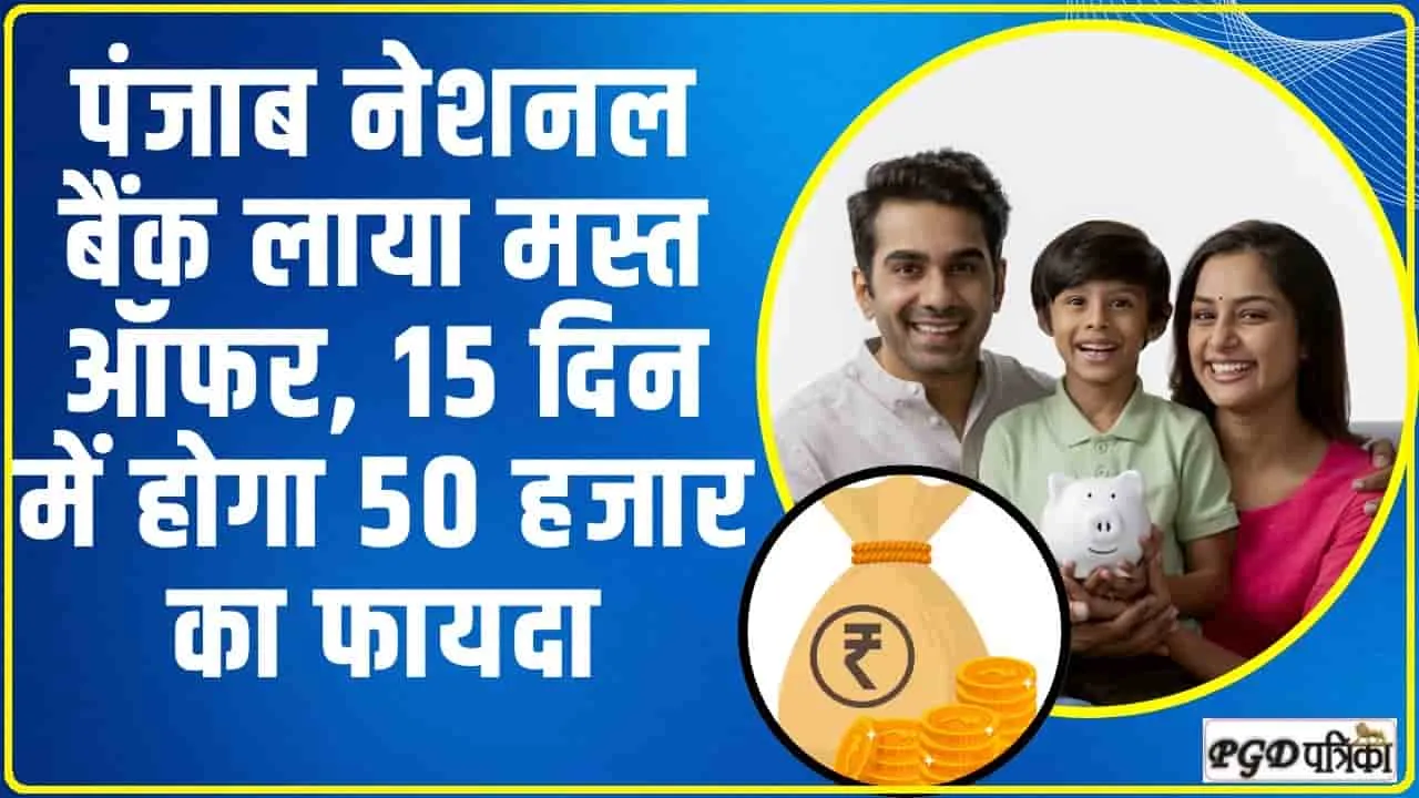 PNB Best Offer || PNB अपने ग्राहकों के लिए लाया जबरदस्त ऑफर, 15 दिन में होगा 50 हजार का फायदा