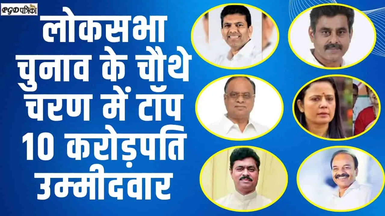 Top 10 Crorepati Candidates || लोकसभा चुनाव के चौथे चरण में टॉप 10 करोड़पति उम्‍मीदवार, सबके पास दौलत इतनी की आप चौंक जाएंगे