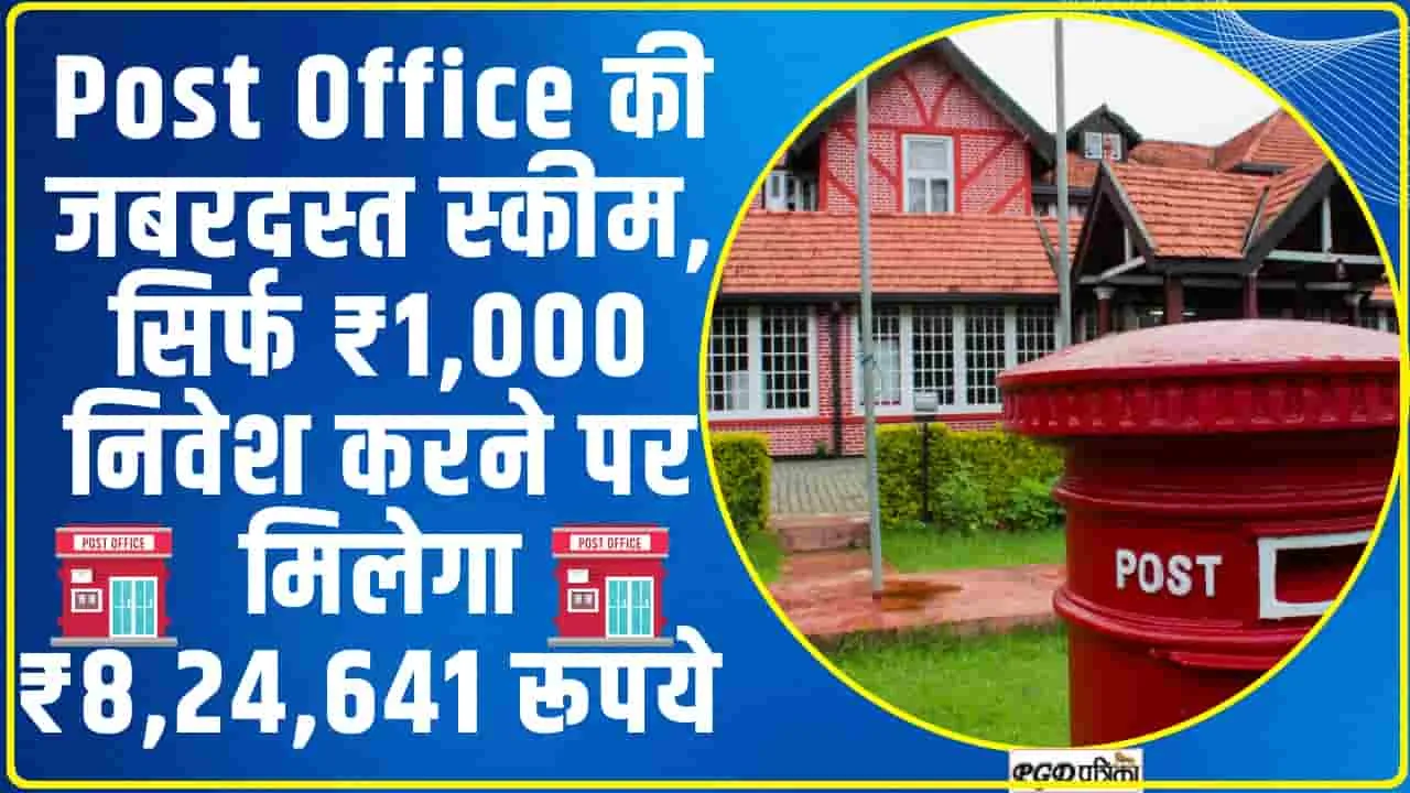 Post Office की जबरदस्‍त स्‍कीम, सिर्फ ₹1,000 निवेश करने पर मिलेगा ₹8,24,641 रूपये 