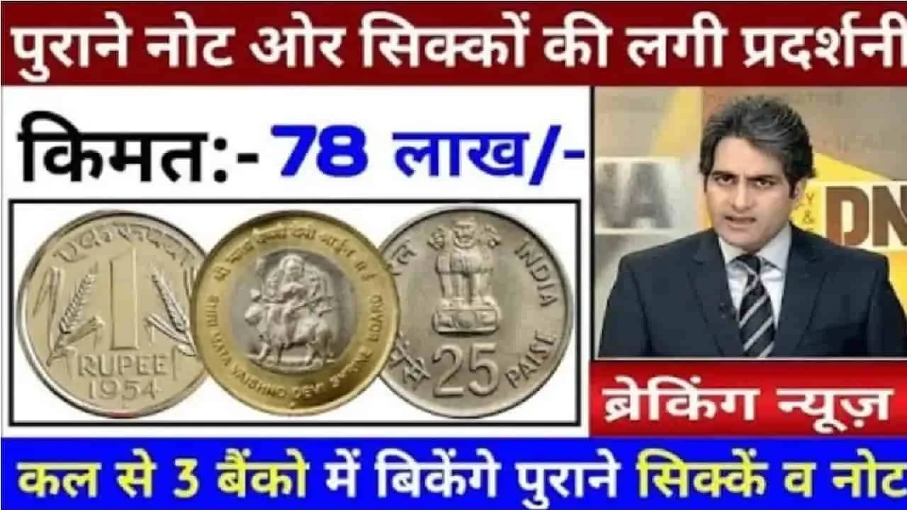 1 Rupees Old Coin Sell || 1 रुपये का यह सिक्का आपको रातों रात बना देगा लखपति, जानिए कैसे