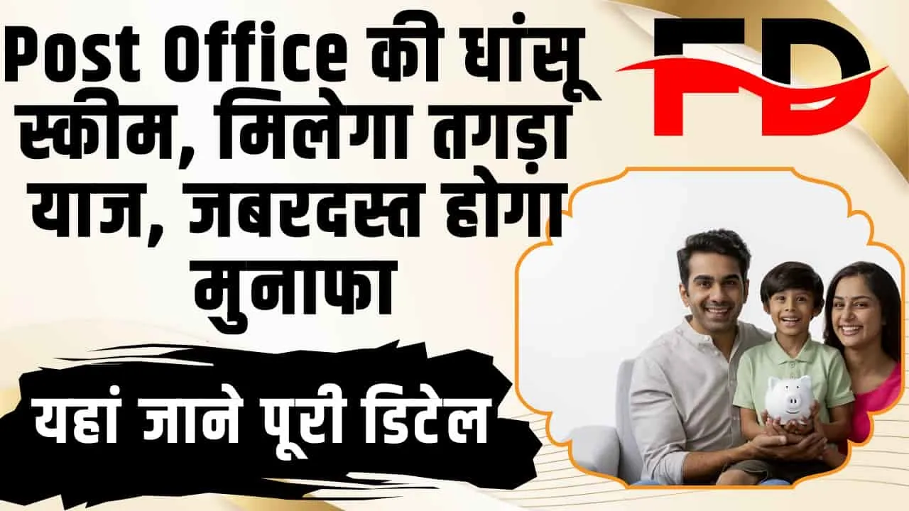 Post Office Best Schemes || पोस्ट ऑफिस की ये हैं 5 धांसू स्कीम्स! पैसा भी सुरक्षित, हर महीने मिलेगा तगड़ा ब्याज 