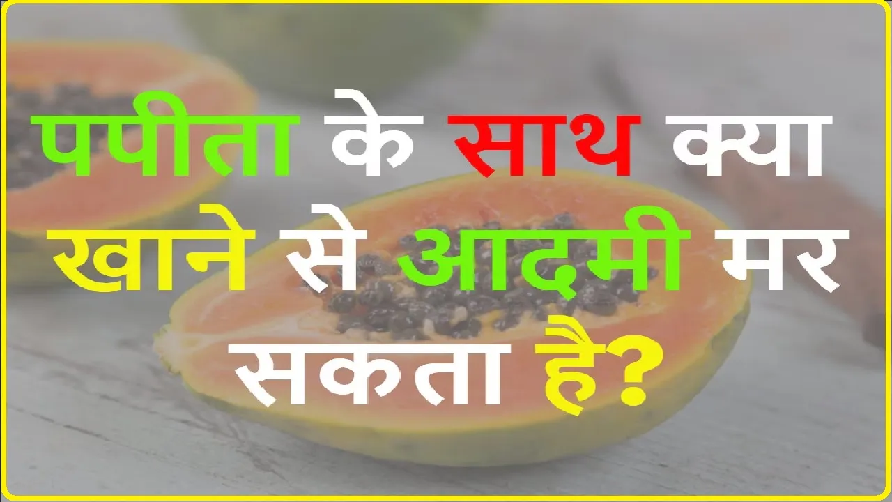 Gk Questions and Answers || पपीता के साथ क्या खाने से इंसान मर सकता है?