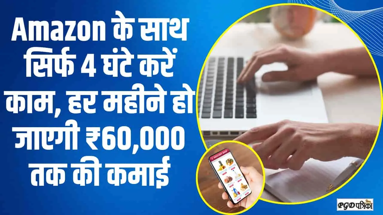 jobs in Amazon || घर बैठे Amazon युवाओं को दे रहा रोजगार, सिर्फ 4 घंटे करें काम, हर महीने हो जाएगी ₹60,000 तक की कमाई