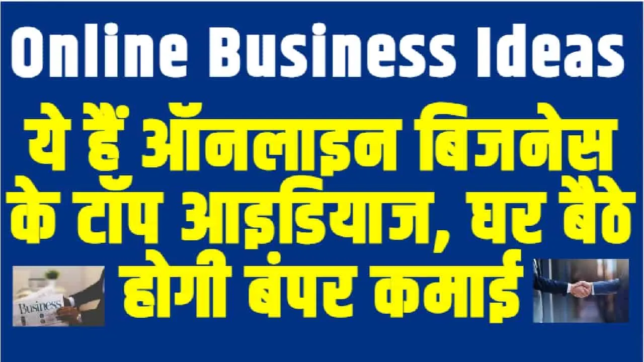 Online Business Ideas || ये हैं ऑनलाइन बिजनेस के टॉप आइडियाज, घर बैठे होगी तगड़ी कमाई