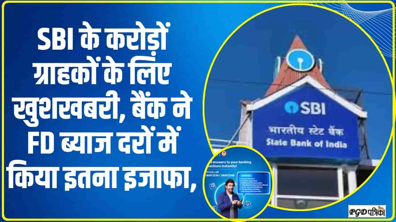 SBI FD Rate Hike ||  देश के सबसे बड़े सरकारी बैंक ने अपने करोड़ों ग्राहकों को दिया तोहफा,