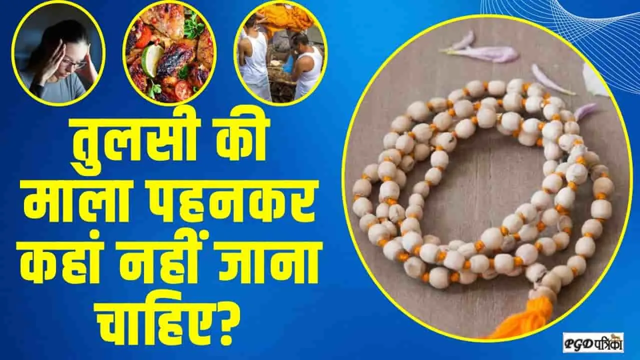 Tulsi Mala Niyam || तुलसी की माला पहनने के भी हैं खास नियम, भूलकर भी न करें ये गलती