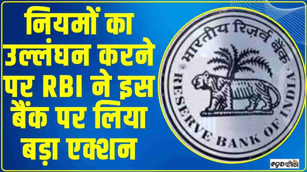 RBI Action || नियमों का उल्लंघन करने पर RBI ने इस बैंक पर लिया बड़ा एक्शन, ग्राहकों को लगा बड़ा झटका 