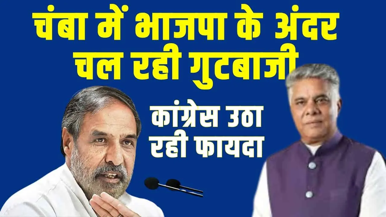 Himachal Lok Sabha Chunav  ||  चंबा में भाजपा के अंदर चल रही गुटबाजी का कांग्रेस उठा रही जमकर फायदा