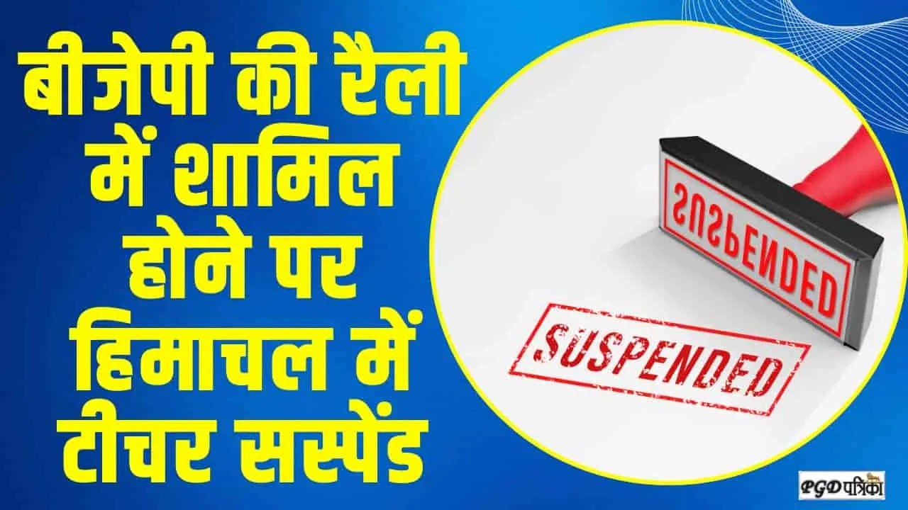 हिमाचल में भाजपा की रैली में शामिल होने पर ​शिक्षक को किया सस्पेंड, फोटो वायरल होने के बाद हुआ एक्शन